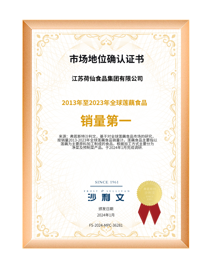 2013-2023年全球蓮藕銷量第一認證.png